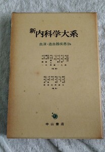 新内科学大系50B 血液・増結器疾患Ⅱb 出血性素因 血小板異常症 血管性紫斑病 中山書店