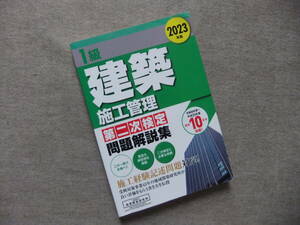 ■１級建築施工管理 第二次検定問題解説集 2023年版■