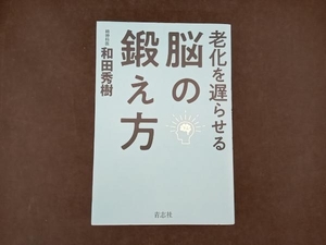 老化を遅らせる脳の鍛え方 和田秀樹