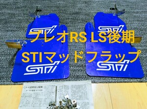 プレオRA1 2 RS LSマッドフラップ中古