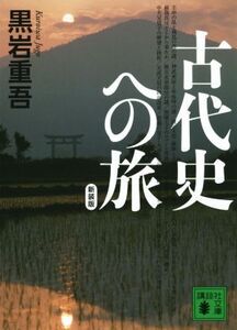 古代史への旅 新装版 講談社文庫/黒岩重吾(著者)