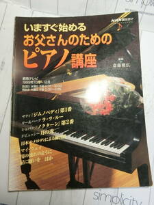 今すぐ始めるお父さんのためのピアノ講座　斎藤雅広　NHK趣味悠々　