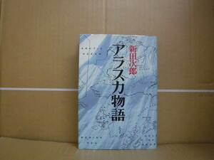 Bb2339-a　本　アラスカ物語　新田次郎　新潮社