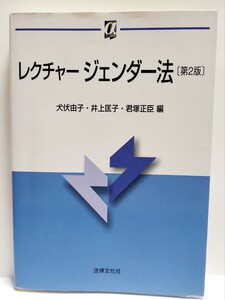 レクチャージェンダー法 （αブックス） （第２版） 犬伏由子／編　井上匡子／編　君塚正臣／編　送料無料　ゆうパケット対応