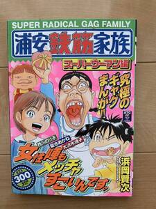 浜岡賢次 激レア！「浦安鉄筋家族 スーパーウーマン編」 初版本 秋田書店 激安！