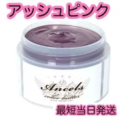 エンシェールズ ヘアカラー　カラーバター　200g アッシュピンク