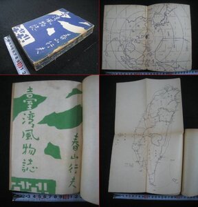 戦前　台湾　『台湾風物誌』　春山行夫　生活社　昭和17（1942）年　附図　夜の繁華街他■検臺灣日本統治期基隆台北台湾総督府台北帝国大学