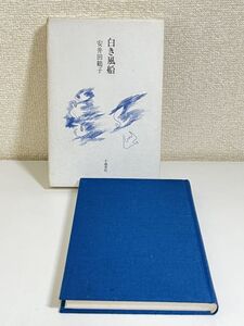 310-C15/白き風船/安井田鶴子/不識書院/1986年 函入