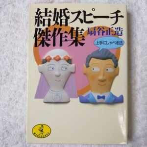 結婚スピーチ傑作集 上手にしゃべる法 (ワニ文庫) 扇谷 正造 9784584301029