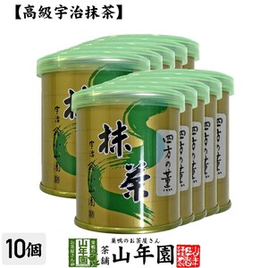 お茶 日本茶 山政小山園 宇治抹茶 四方の薫 30g×10缶セット Matcha 送料無料