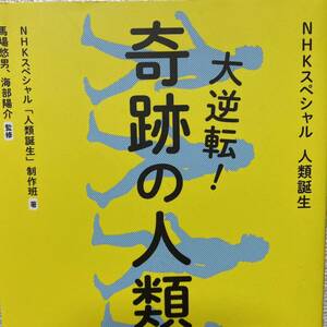 大逆転！奇跡の人類史　ＮＨＫスペシャル人類誕生 ＮＨＫスペシャル「人類誕生」制作班／著　馬場悠男／監修　海部陽介／監修