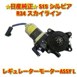 【新品未使用】シルビア スカイライン R34 S15 ウインドウレギュレーターモーターASSY 左側単品 L NISSAN SKYLINE SILVIA 純正 送料無料