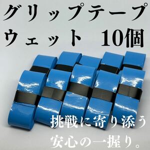 テニス グリップテープ 野球 バット バドミントン ゴルフ ウェット 10個 青