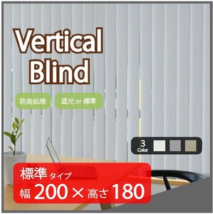 高品質 Verticalblind バーチカルブラインド ライトグレー 標準タイプ 幅200cm×高さ180cm 既成サイズ 縦型 タテ型 ブラインド カーテン
