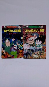 2304-17水木しげるゲゲゲの鬼太郎「水木しげるのおばけ学校文庫/ゆうれい電車/３年Ａ組おばけ教室」ポプラ社1995年初版発行