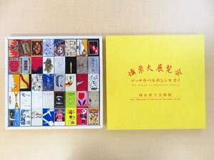 『燐票大展覧会 マッチラベルのシンセカイ』会田誠 赤瀬川原平 安野光雅 楳図かずお 横尾忠則 和田誠 加納光於 杉本博司 中西夏之ら