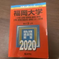 福岡大学 大学入試シリーズ 559 2020