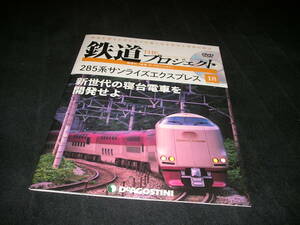 隔週刊 鉄道 ザ・プロジェクト No.18　285系サンライズエクスプレス　未開封DVD付き　THE プロジェクト　デアゴスティーニ DVD付きマガジン