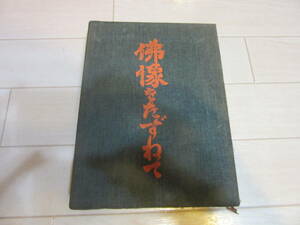 【　佛像をたずねて　】　送料無料