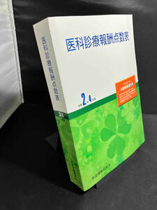 医科診療報酬点数表　令和2年4月版　社会保険研究所