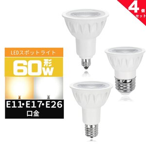 LEDハロゲン電球60W形 E11 E17 E26 口金 LEDスポットライト 60W型 広角度 60形相当 LED電球e11 e17 e26 電球色 昼光色 4個セット