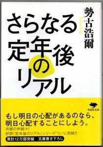 109* さらなる定年後のリアル 勢古浩爾 草思社文庫