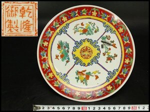 【銀閣】中国美術 色絵 草花紋 盤 φ21.5cm 乾隆年製 旧家蔵出 送料無料(LC261)