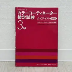 カラーコーディネーター検定試験3級公式テキスト カラーコーディネーションの基礎