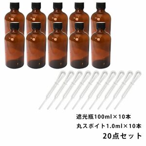 遮光瓶 100ml 黒キャップ、ドロッパー付き 10本・丸スポイト 1.0ml 10本 20点セット/スポイト コスメ アロマオイル Z24