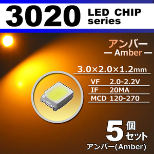 ３０２０ ＬＥＤ チップ アンバー ５個セット エアコン 打替え