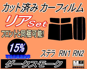 送料無料 リア (b) ステラ RN1 RN2 (15%) カット済みカーフィルム ダークスモーク RN系 スバル