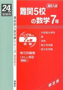 [A01083151]難関5校の数学7年　高校別入試対策シリーズ9001 (24年度受験用)