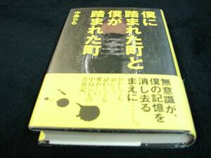 [単行本]僕に踏まれた町と僕が踏まれた町／中島らも(初版／元帯) ※入手困難