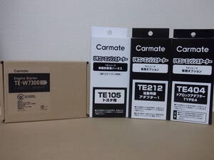 【新品】カーメイトTE-W7300＋TE105＋TE212＋TE404 アトレーワゴン S321G、S331G系H29.11～R3.12 リモコンエンジンスターター＋ドアロックS