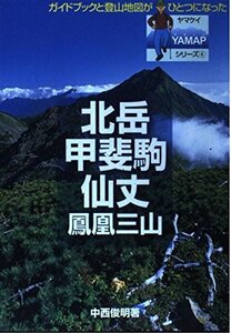 北岳　甲斐駒　仙丈　　鳳凰三山　　　ガイドブック