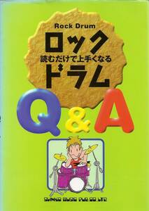 ♪♪読むだけでうまくなる　ロック・ドラム Q&A♪♪