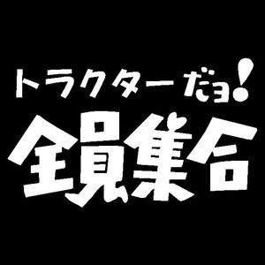 トラクターだよ　全員集合　カッティングステッカー　　三色から　クボタ　ヤンマー　イセキ　三菱　マッセー　ニューホ　JD　コンバインに