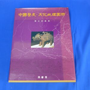 佐S0161●【即決】中国歴史・文化地理図冊/定価28000円