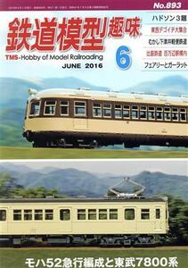 鉄道模型趣味(6 JUNE 2016 No.893) 月刊誌/機芸出版社