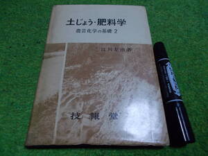 土じょう・肥料学 農芸化学の基礎２