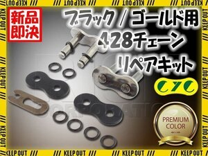 428 CYCチェーン用 リペアジョイント ブラック/ゴールドチェーン用