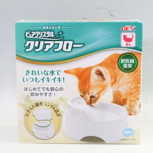 新品！GEX ジェックス 猫用 ピュアクリスタル クリアフロー 循環式給水器 950ml ホワイト◇713f04