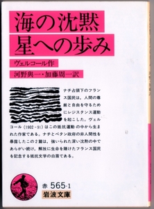 【絶版岩波文庫】ヴェルコール　『海の沈黙・星への歩み』　2010年第34刷