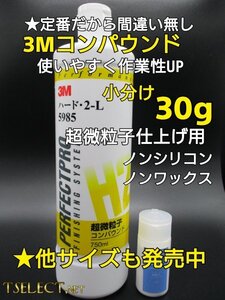 3M(スリーエム) コンパウンド 仕上げ用 ハード・2-L 5985お試し30g小分け1 磨き・傷取り