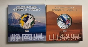 静岡県・山梨県 地方自治法施行 60周年 記念 千円 銀貨幣 プルーフ 貨幣セット Aセット 