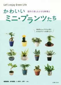 かわいいミニ・プランツたち 室内で楽しむ小さな鉢植え/主婦の友社(編者)