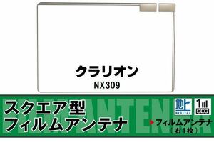 地デジ クラリオン Clarion 用 フィルムアンテナ NX309 対応 ワンセグ フルセグ 高感度 受信 高感度 受信