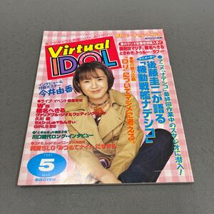 バーチャル・アイドル◎1997年5月号◎美少女キャラ◎声優◎アニメ◎ゲーム◎声優ライブ◎機動戦艦ナデシコ◎今井由香◎ポスター付き