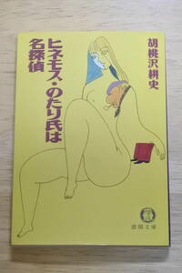 ★ヒネモス・のたり氏は名探偵★胡桃沢耕史★徳間文庫★