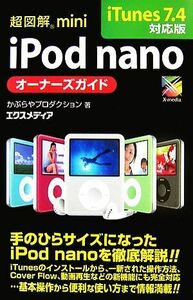 超図解mini iPod nanoオーナーズガイド iTunes7.4対応版 超図解miniシリーズ/かぶらやプロダクション【著】